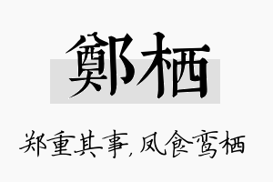 郑栖名字的寓意及含义