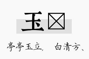 玉皛名字的寓意及含义