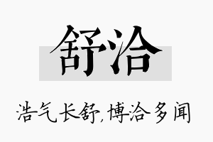 舒洽名字的寓意及含义