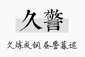 久警名字的寓意及含义