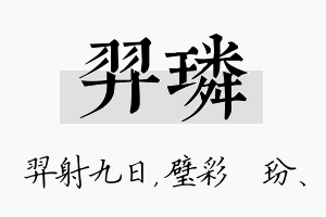 羿璘名字的寓意及含义