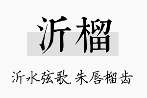 沂榴名字的寓意及含义