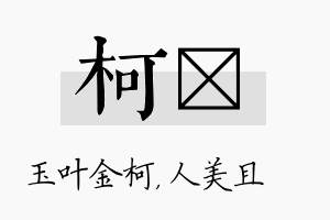 柯偲名字的寓意及含义