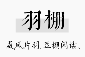 羽棚名字的寓意及含义