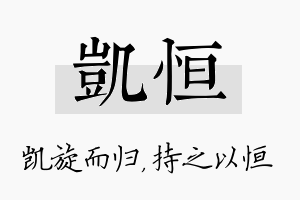 凯恒名字的寓意及含义