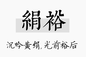 绢裕名字的寓意及含义