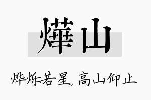 烨山名字的寓意及含义