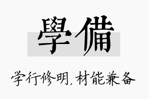 学备名字的寓意及含义