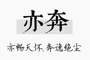 亦奔名字的寓意及含义