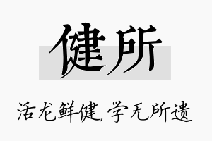 健所名字的寓意及含义