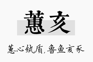 蕙亥名字的寓意及含义