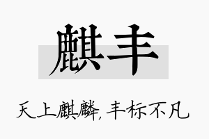 麒丰名字的寓意及含义