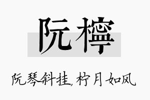 阮柠名字的寓意及含义