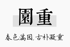 园重名字的寓意及含义