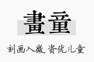 画童名字的寓意及含义