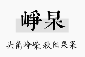 峥杲名字的寓意及含义