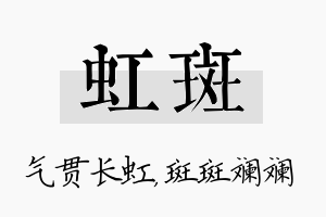 虹斑名字的寓意及含义