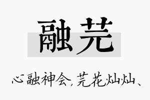 融芫名字的寓意及含义