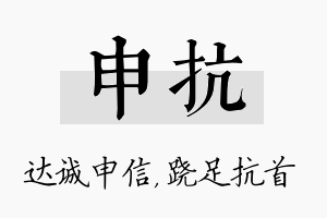 申抗名字的寓意及含义