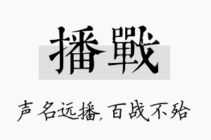 播战名字的寓意及含义