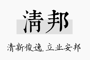 清邦名字的寓意及含义