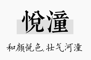 悦潼名字的寓意及含义