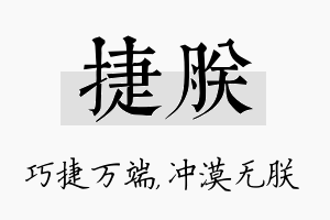 捷朕名字的寓意及含义