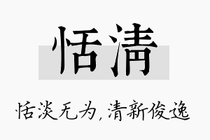 恬清名字的寓意及含义