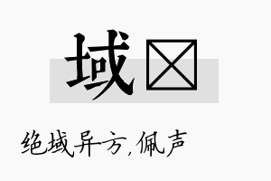 域瑢名字的寓意及含义