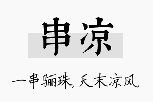 串凉名字的寓意及含义