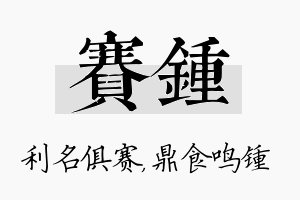 赛锺名字的寓意及含义