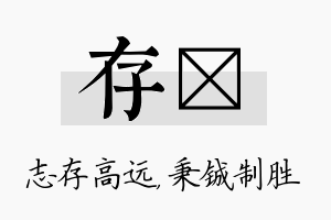 存铖名字的寓意及含义