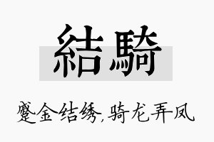 结骑名字的寓意及含义