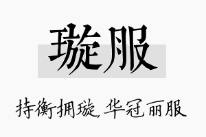 璇服名字的寓意及含义