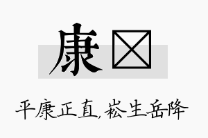 康崧名字的寓意及含义