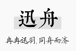 迅舟名字的寓意及含义