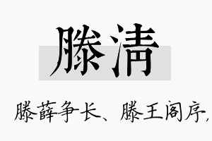 滕清名字的寓意及含义