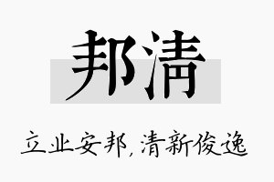 邦清名字的寓意及含义