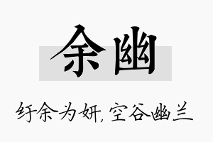 余幽名字的寓意及含义