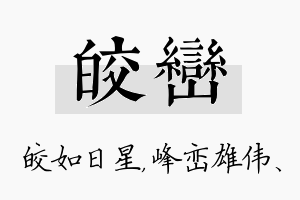 皎峦名字的寓意及含义