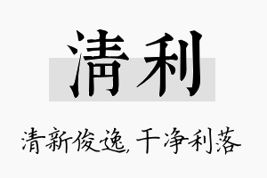 清利名字的寓意及含义