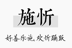 施忻名字的寓意及含义