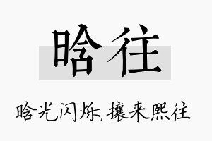 晗往名字的寓意及含义