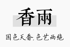 香两名字的寓意及含义