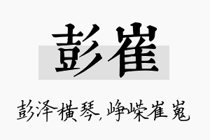 彭崔名字的寓意及含义