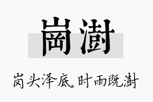 岗澍名字的寓意及含义