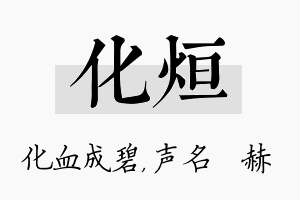 化烜名字的寓意及含义