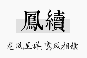 凤续名字的寓意及含义