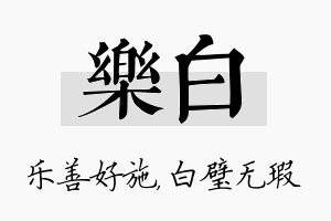 乐白名字的寓意及含义