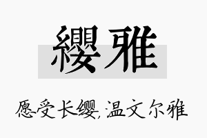 缨雅名字的寓意及含义